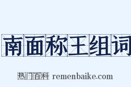 南面称王组词是什么意思的图片